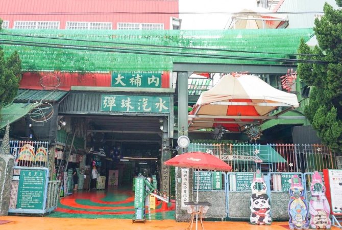 大補內彈珠汽水觀光工廠